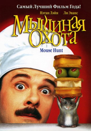 Мышиная охота / Mousehunt (1997)