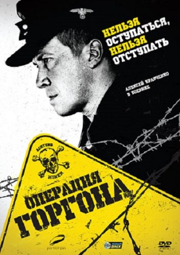 Операция «Горгона» (2011)