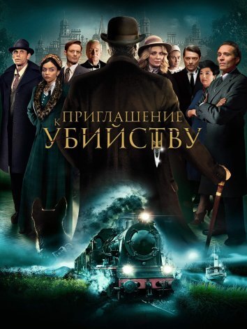 Приглашение к убийству (2022)