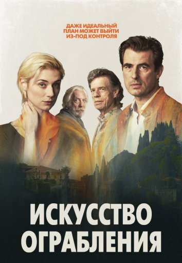 Искусство ограбления (2019)