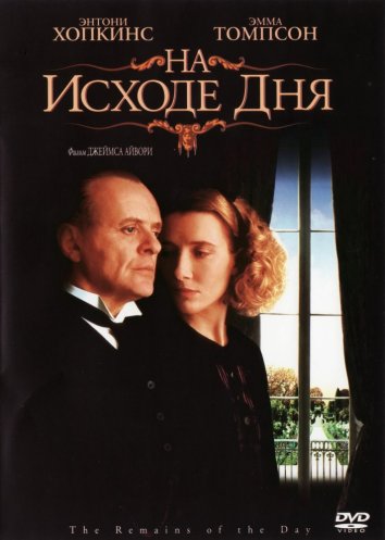 На исходе дня (1993)