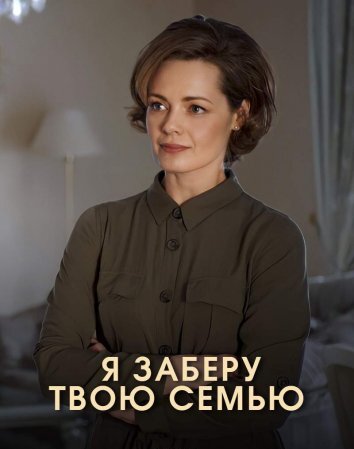 Сериал Я заберу твою семью (2021)