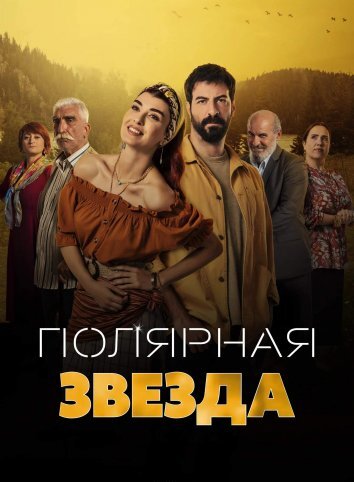 Сериал Полярная звезда / Kuzey Yildizi