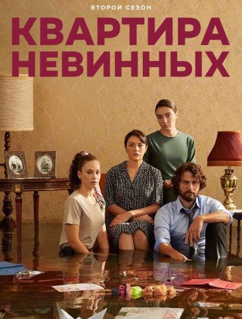 Сериал Квартира невинных / Masumlar Apartmani (2021)