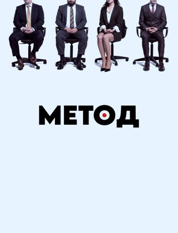 Турецкий сериал Метод / Metot (2021)