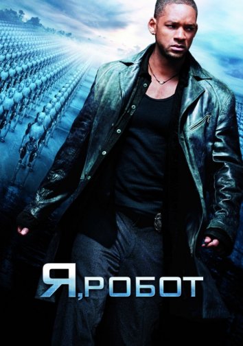 Я, робот (2004)