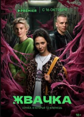 Сериал Жвачка (2024)