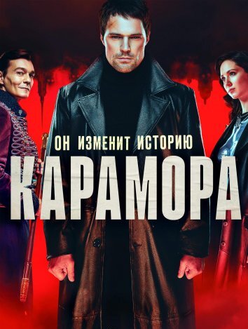 Сериал Карамора (2021)