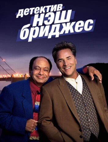 Детектив Нэш Бриджес / Nash Bridges (1996)