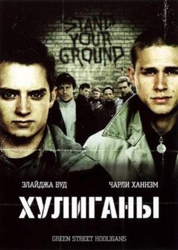 Хулиганы / Green Street Hooligans (2005)