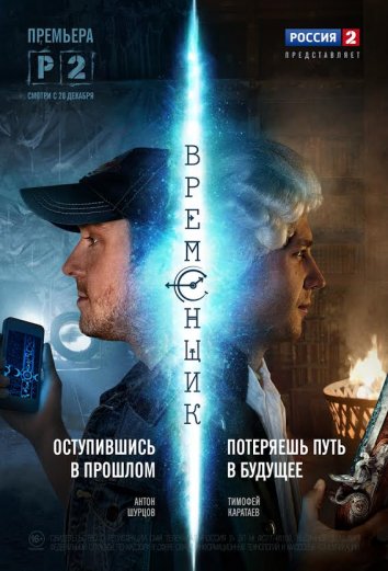 Сериал Временщик (2014)