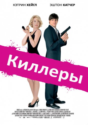 Киллеры (2010)