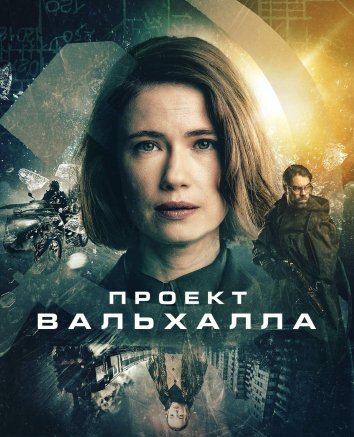 Сериал Проект Вальхалла (2024)