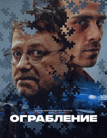 Сериал Ограбление / Napad (2024)