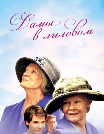 Дамы в лиловом / Ladies in Lavender (2004)