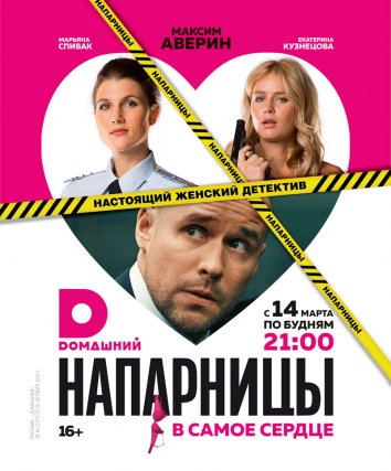 Сериал Напарницы (2016)