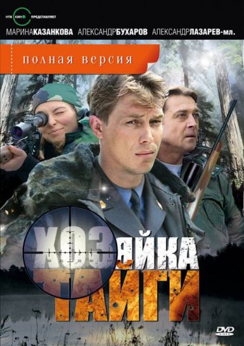 Сериал Хозяйка тайги 1-2 Сезон