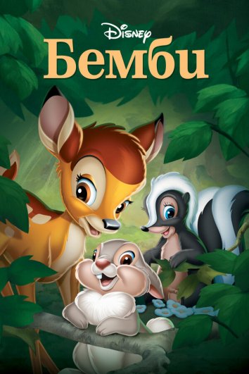 Бэмби / Bambi (1942)