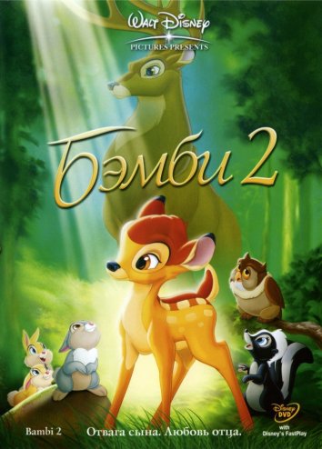 Бэмби 2 / Bambi 2 (2006)