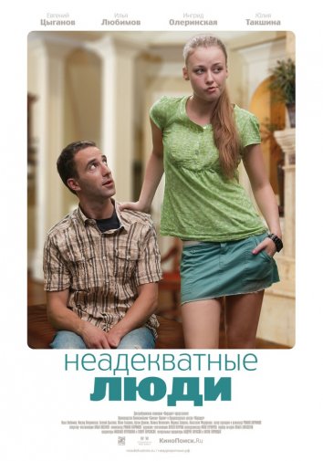 Неадекватные люди (2011)