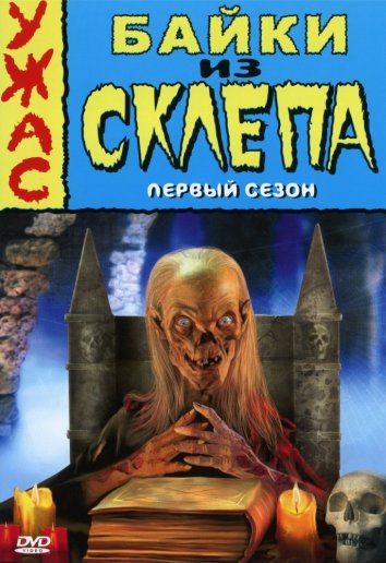 Байки из склепа / Tales from the Crypt (1989)