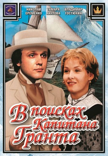 В поисках капитана Гранта (1986)