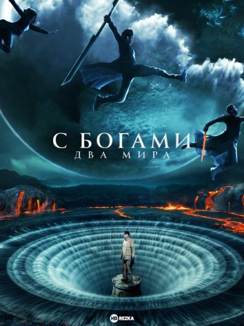 С Богами: Два мира (2017)