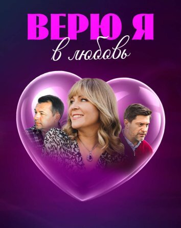 Верю я в любовь (2024)