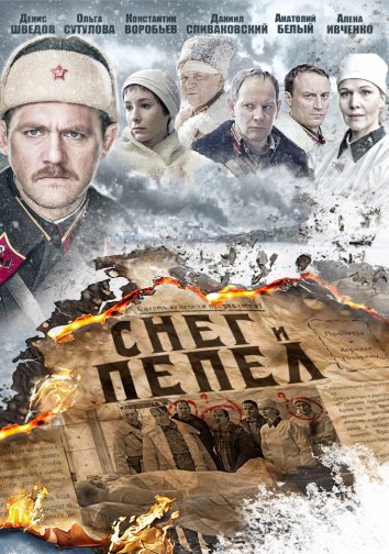 Снег и пепел (2015)