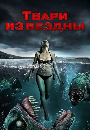 Твари из бездны (2008)