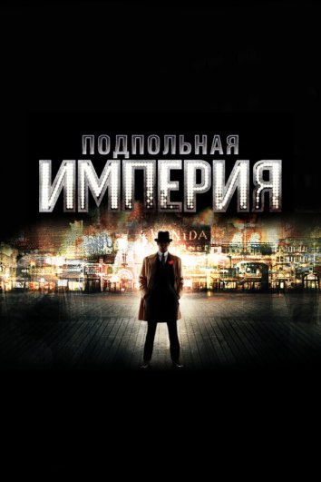 Подпольная империя 1-5 Сезон / Boardwalk Empire