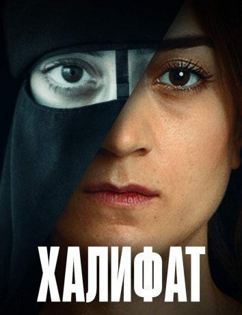 Сериал Халифат / Kalifat (2020)