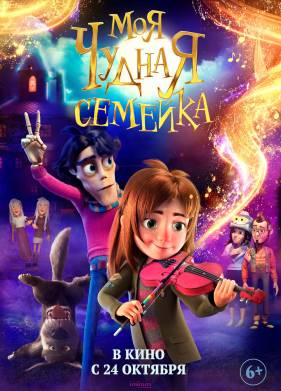 Моя чудная семейка (2024)