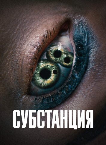 Субстанция / Вещество / The Substance (2024)