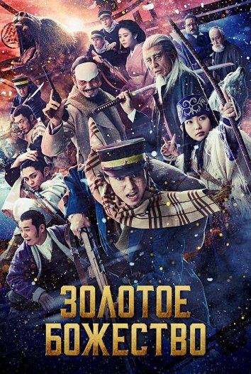 Золотое божество / Golden Kamuy (2024)