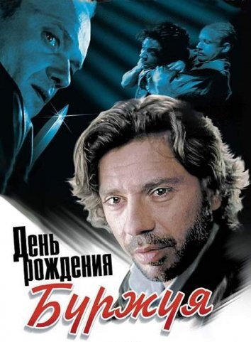 Сериал День рождения Буржуя (2000)