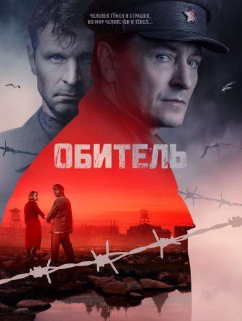 Сериал Обитель (2021)