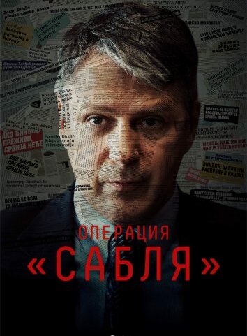 Сериал Операция «Сабля» / Sablja (2024)