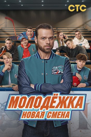 Сериал Молодёжка. Новая смена (2024)