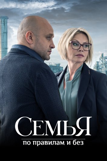 Сериал Семья по правилам и без (2024)