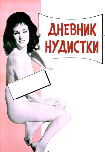 Дневник нудистки (1961)