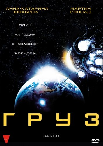 Груз (2009)