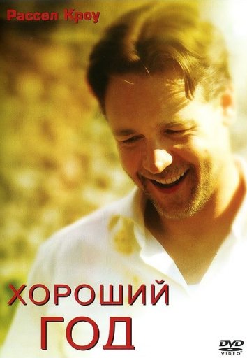 Хороший год (2006)