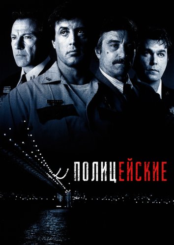 Полицейские (1997)