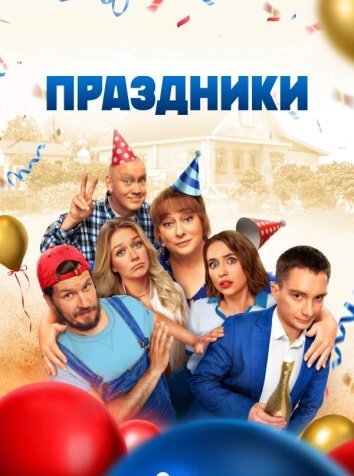 Сериал Праздники 1-2 Сезон