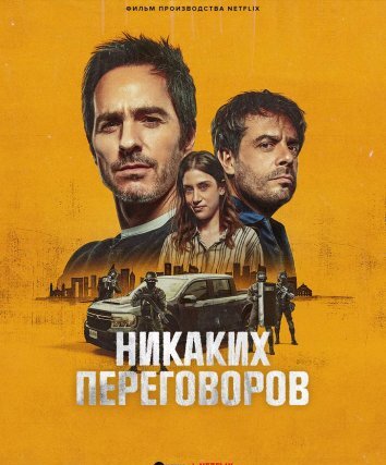 Никаких переговоров (2024)