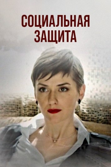 Сериал Социальная защита (2024)