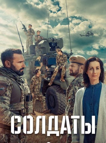 Сериал Солдаты (2024)