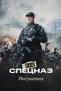 Сериал Наш спецназ. Ингушетия (2024)