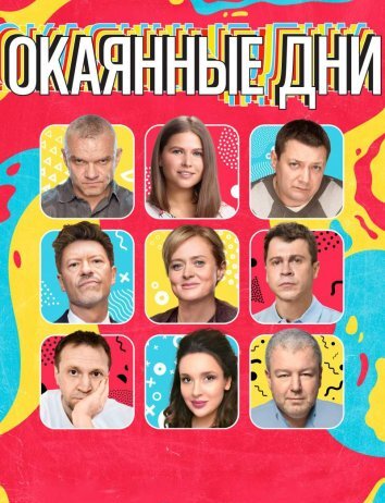 Сериал Окаянные дни (2020)